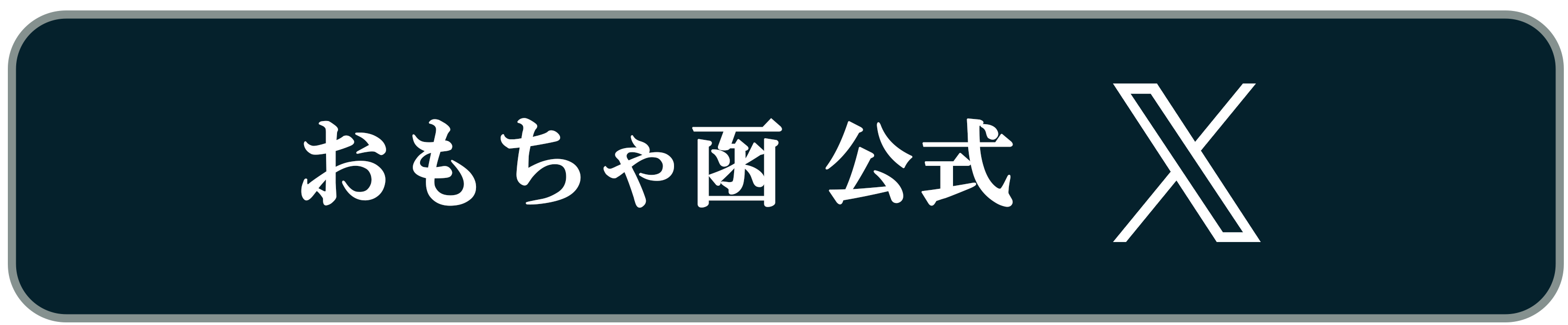 おもちゃ函 公式