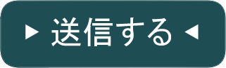 送信